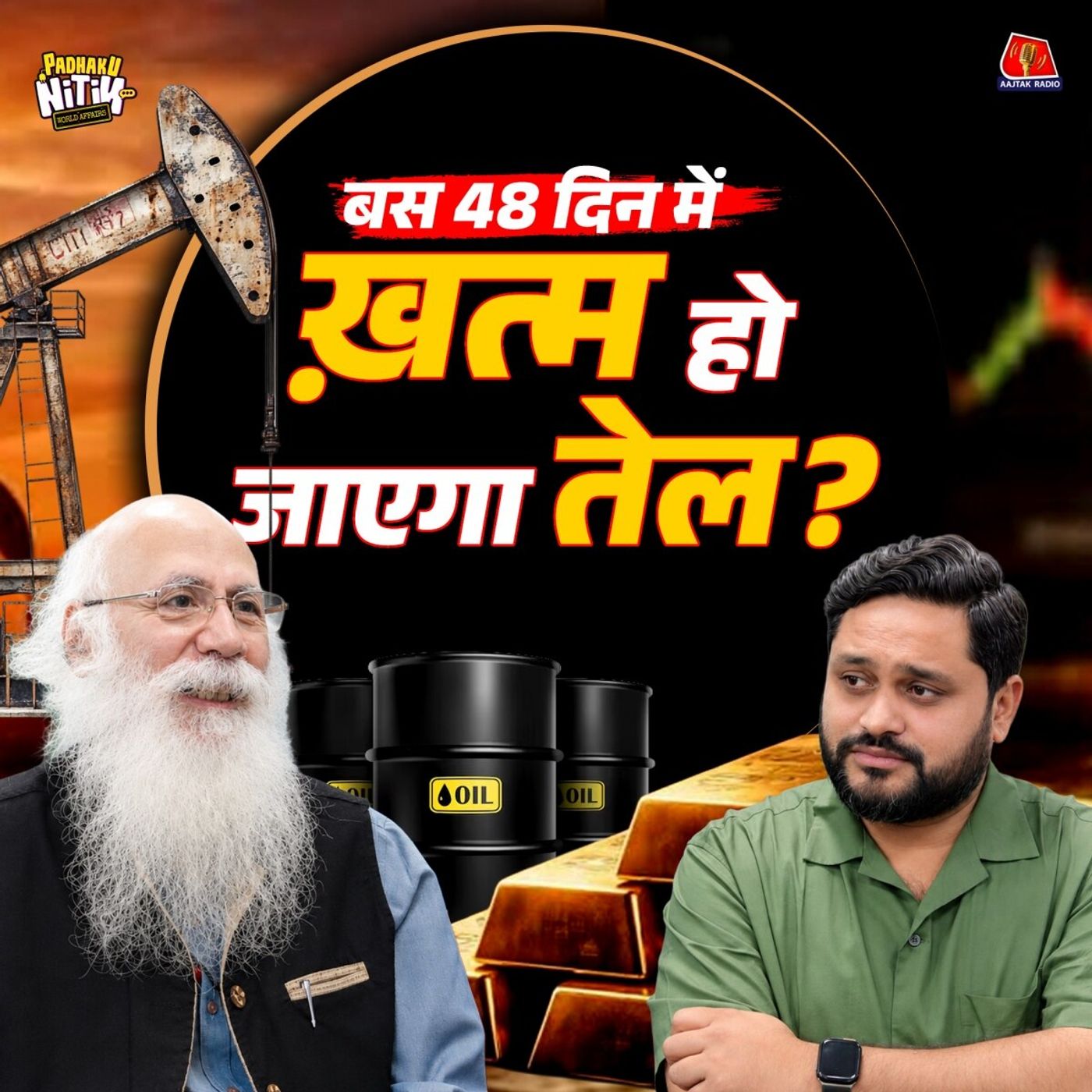 73 दिन पहले करते Appeal, तो नहीं महंगा होता Diesel Petrol LPG? : Padhaku Nitin cover art