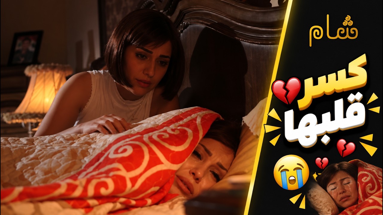 فكرته بحبها وقدام الناس كلها بيكسر قلبها cover art
