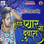 होई प्यार ना दोबारा