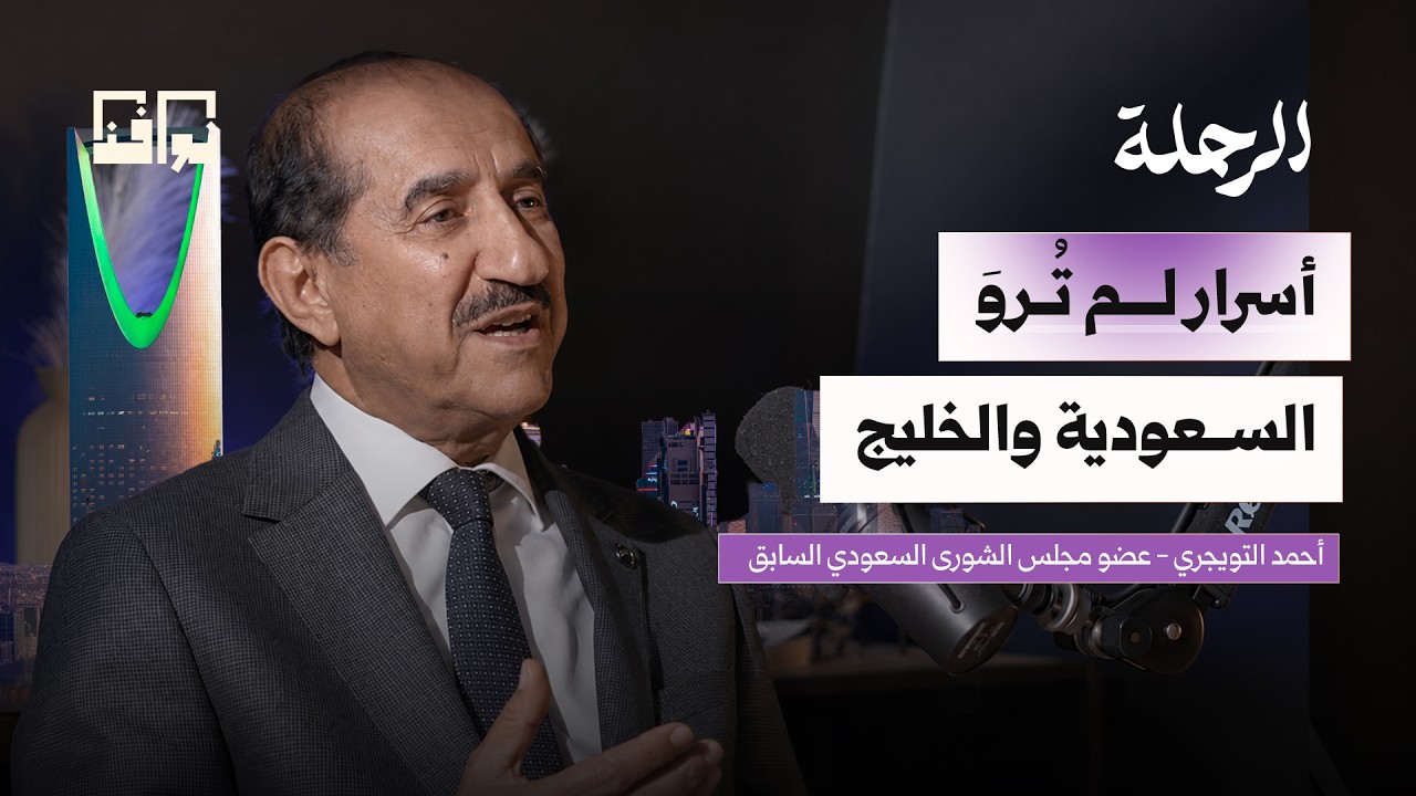هل الأمن الخليجي في خطر؟ أحمد التويجري يقرأ إيران وإسرائيل ومستقبل المنطقة | بودكاست الرحلة cover art