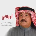أبوبكر سالم Abu Bakr Salem