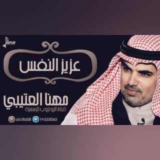 عزيز النفس