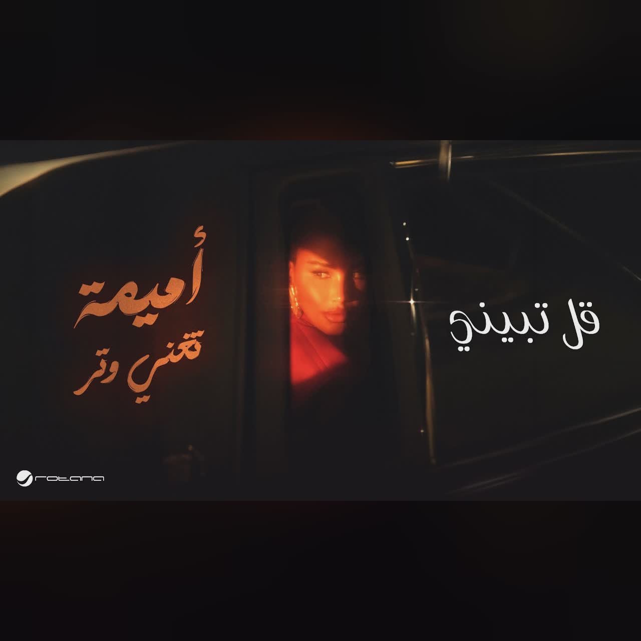 Oumaima Taleb - Gl Tbeeni | Lyrics Video 2026 | أميمة طالب - قل تبيني cover art
