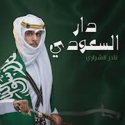 دار السعودي cover art