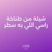 شيلة من طناخة راسي اللي به سطر (feat. ماجد الرسلاني) cover art