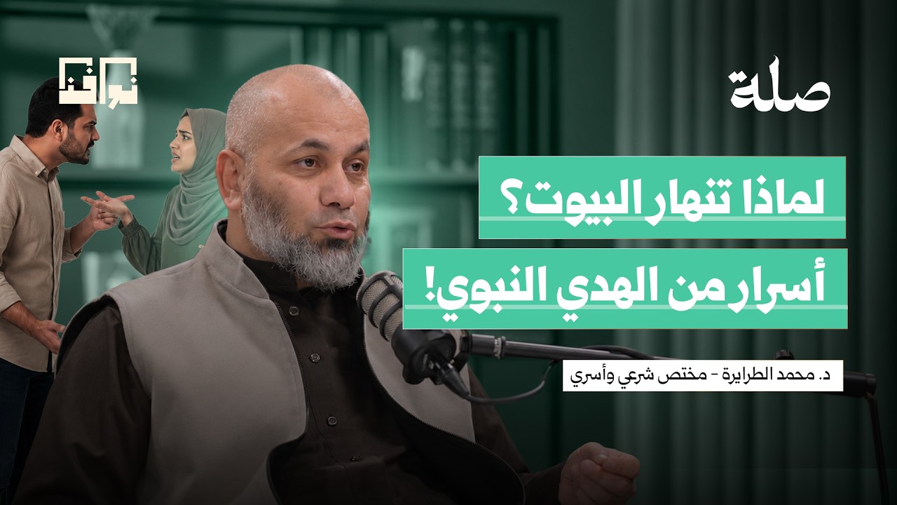 كيف أدار النبي خلافاته الزوجية؟ دروس في الاستقرار الأسري | د. محمد الطرايرة | بودكاست صلة cover art