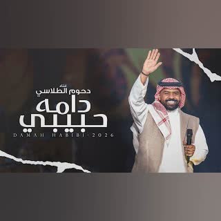 دحوم الطلاسي - دامه حبيبي  | جلسة خاصة 2026 cover art