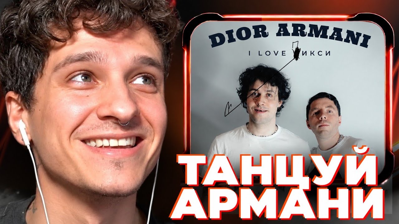 МЕЛЛШЕР СЛУШАЕТ: Dior Armani - I Love cover art