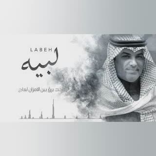 لبيه حصريآ