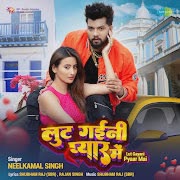 लूट गईनी प्यार में