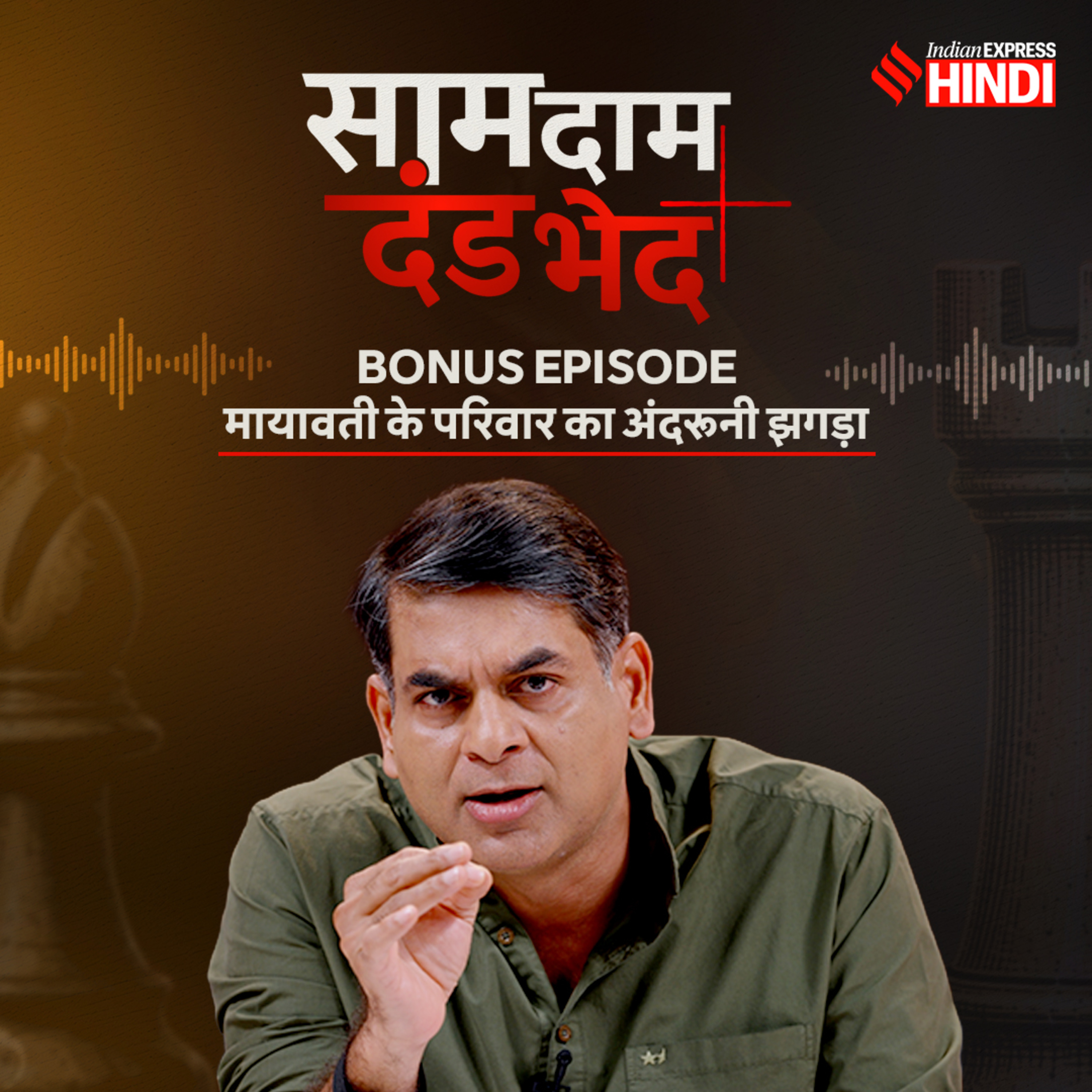 Bonus Ep - मायावती ने आकाश आनंद , अशोक सिद्धार्थ को क्यों निकाला? क्या है ग्रंथों की 'कास्ट पॉलिटिक्स'? cover art