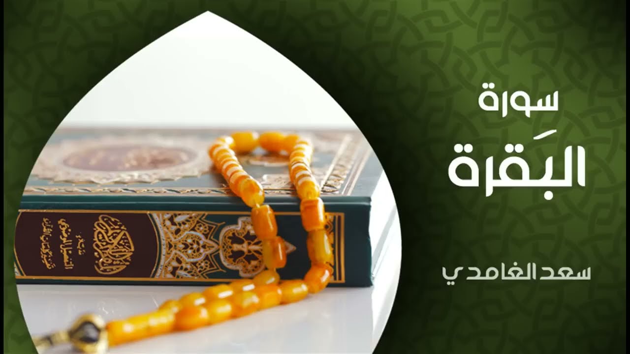 سورة البقرة كاملة بصوت الشيخ سعد الغامدي Sheikh Saad Al Ghamdi - Surat Al Baqarah cover art