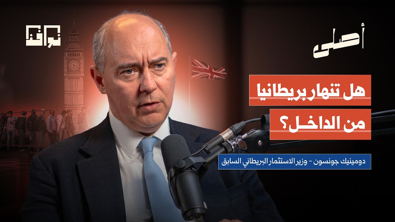 هل تنهار بريطانيا من الداخل؟ | دومينيك جونسون وزير الاستثمار البريطاني السابق | بودكاست أصلي cover art