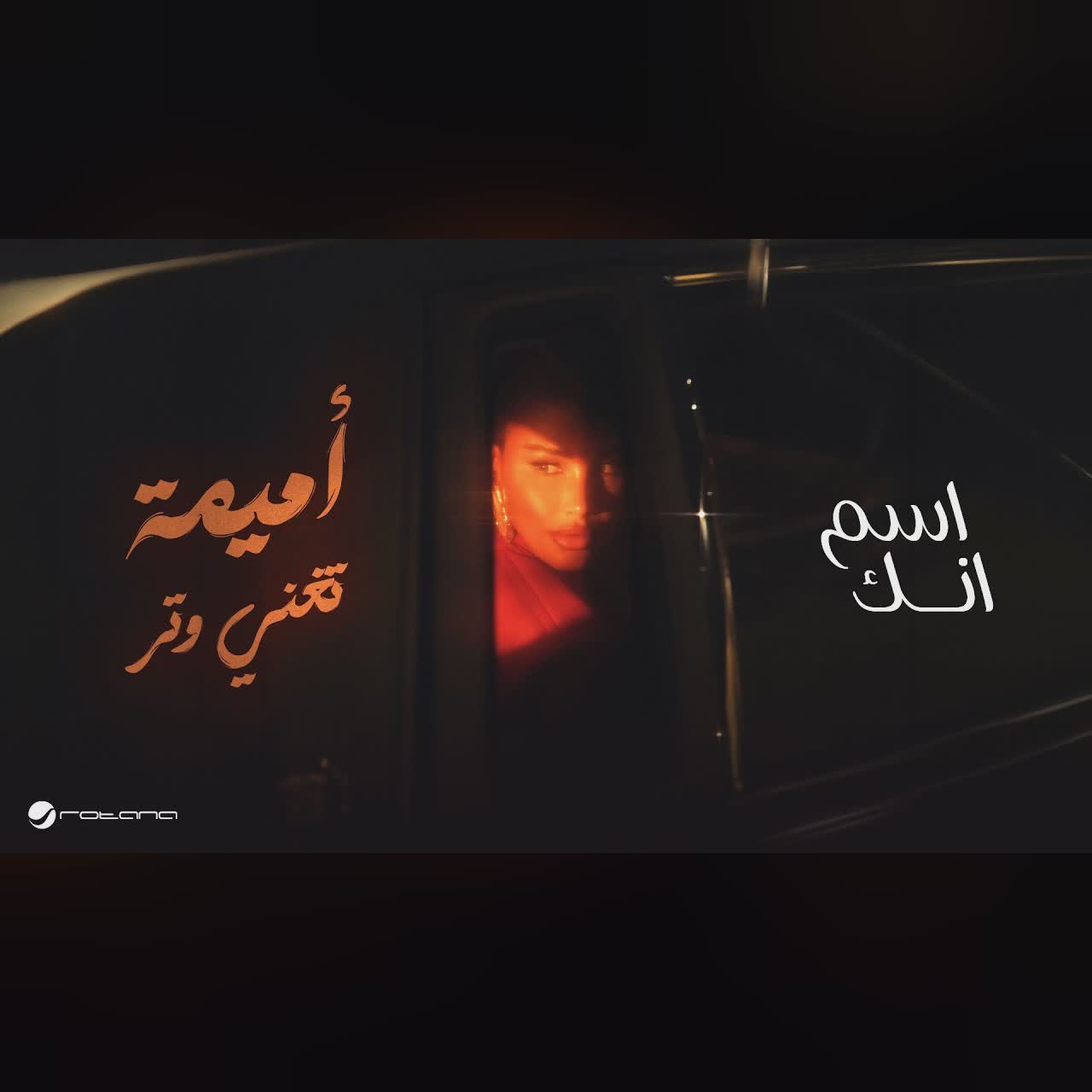 Oumaima Taleb - Esm Enk | Lyrics Video 2026 | أميمة طالب - اسم انك cover art