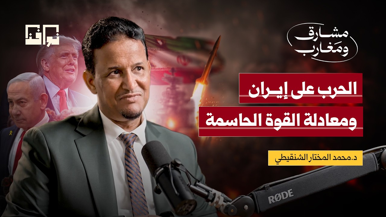 حـ.ـرب إيران: كيف توقع د. المختار الشنقيطي حلف مكة الثلاثي؟ | "مُختارات" من بودكاست مشارق ومغارب ح8 cover art