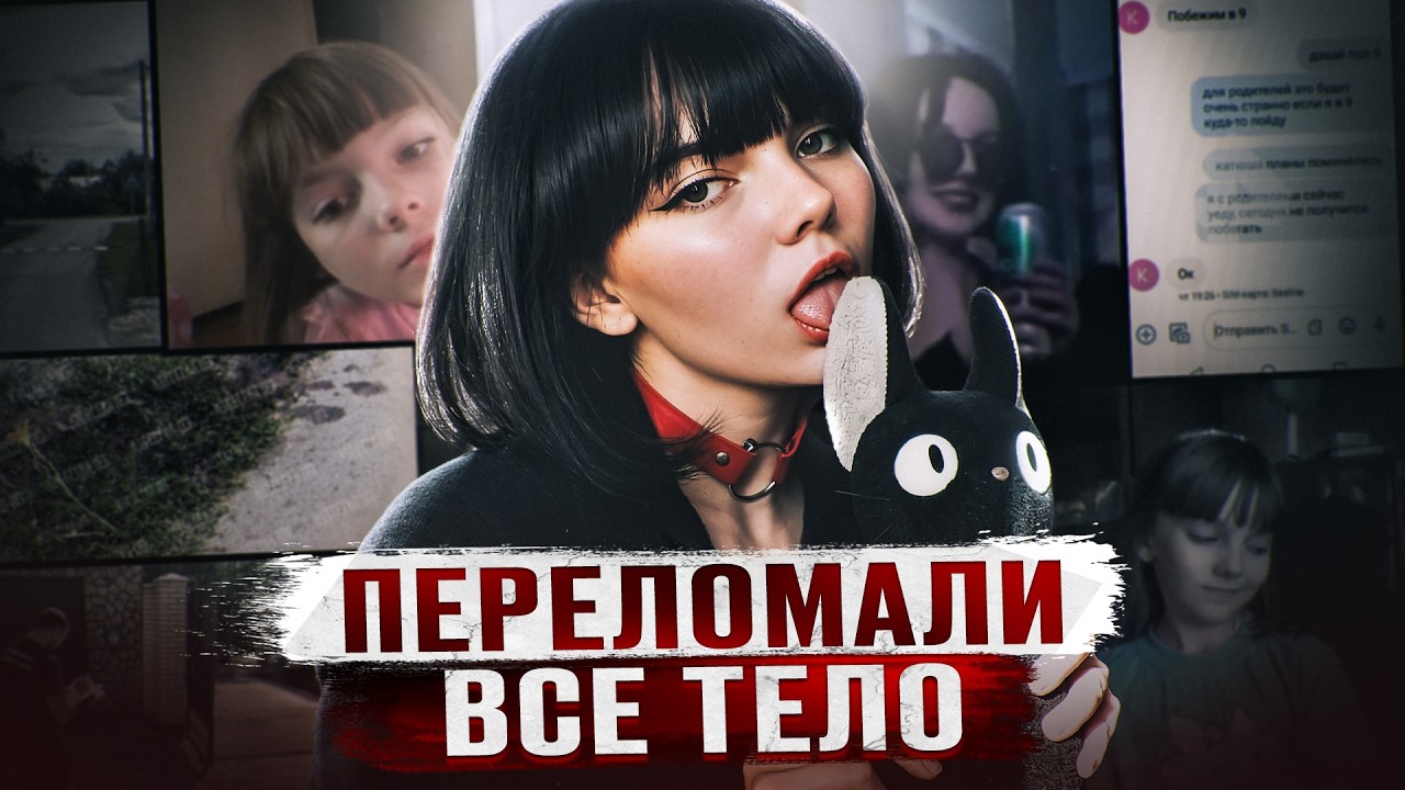 ЕЙ ПЕРЕЛОМАЛИ ВСЕ КОСТИ И ЗАРЕЗАЛИ | Дело Кати Горбуновой из Самары cover art