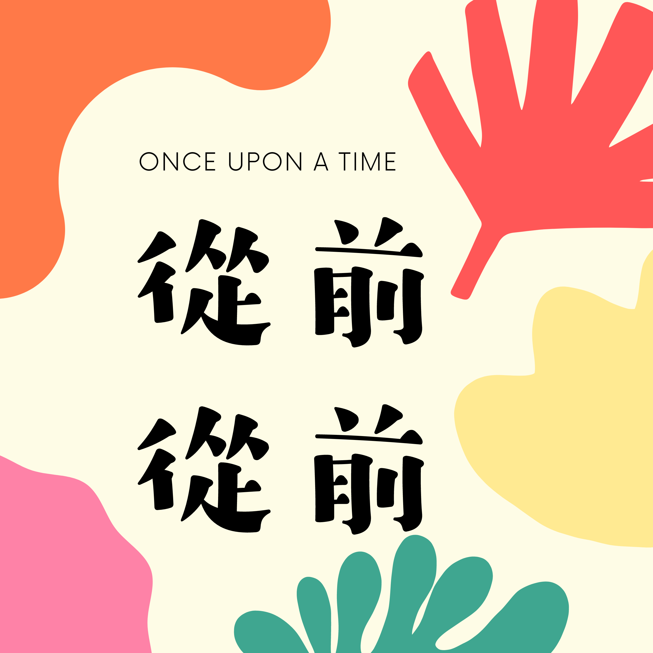 從前從前 cover art