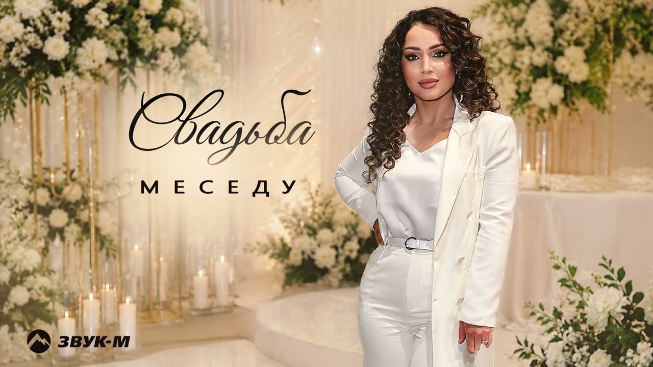 Меседу - Свадьба | Премьера трека 2026 cover art