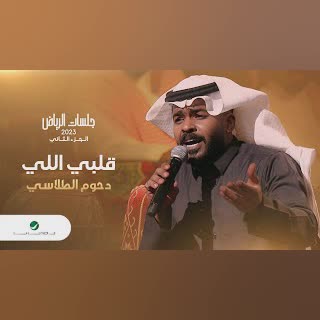 Dhom Altlasy - Galby Elly | دحوم الطلاسي - قلبي اللي | جلسات الرياض 2023 cover art