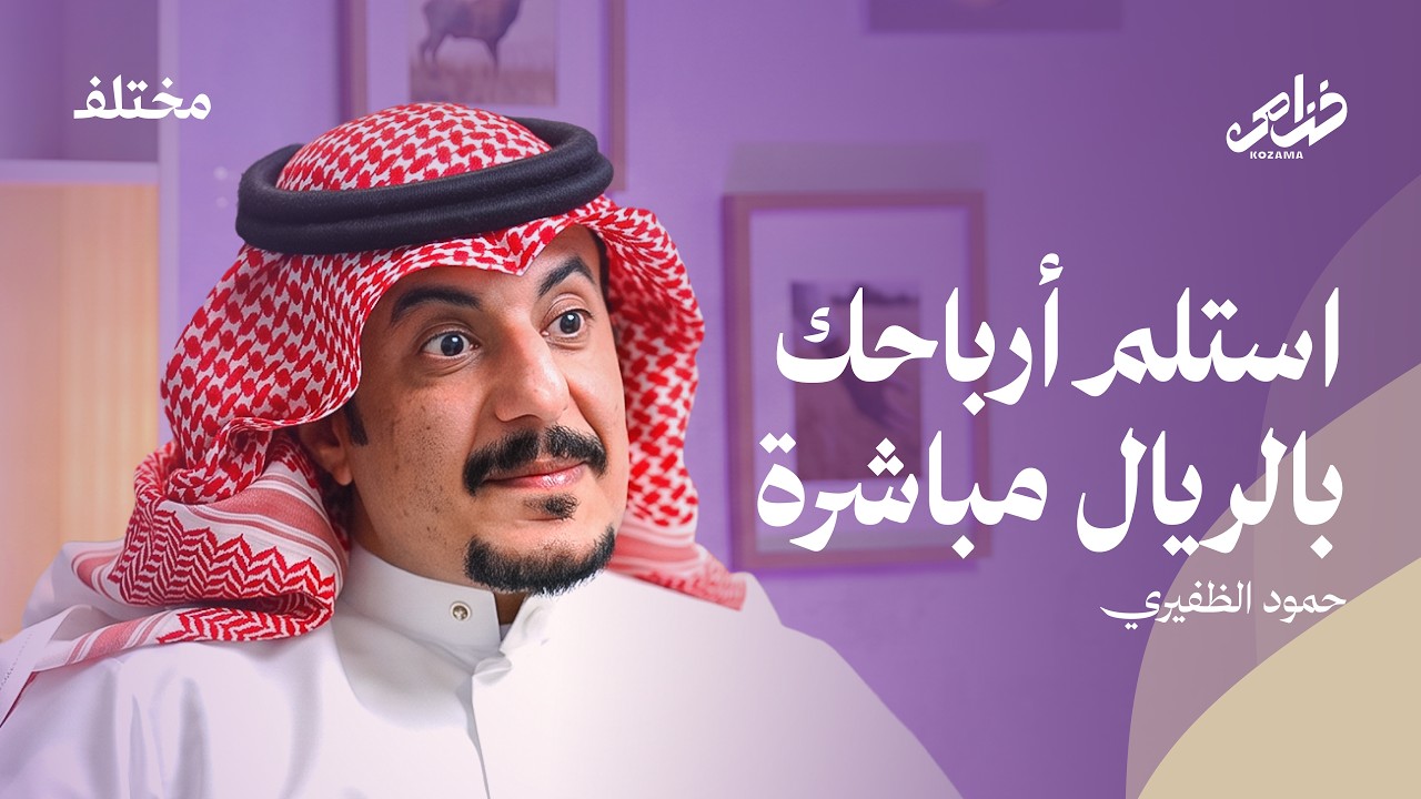 كيف تستقبل عوائد إير بي إن بي بالريال السعودي مباشرة | بودكاست خزامى cover art