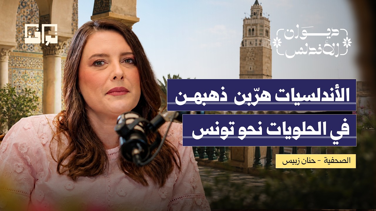 الأندلسيون في تونس.. لغز الساعة المعكوسة وتهريب الذهب! | حنان زبيس حفيدة الأندلسيين | ديوان الأندلس cover art