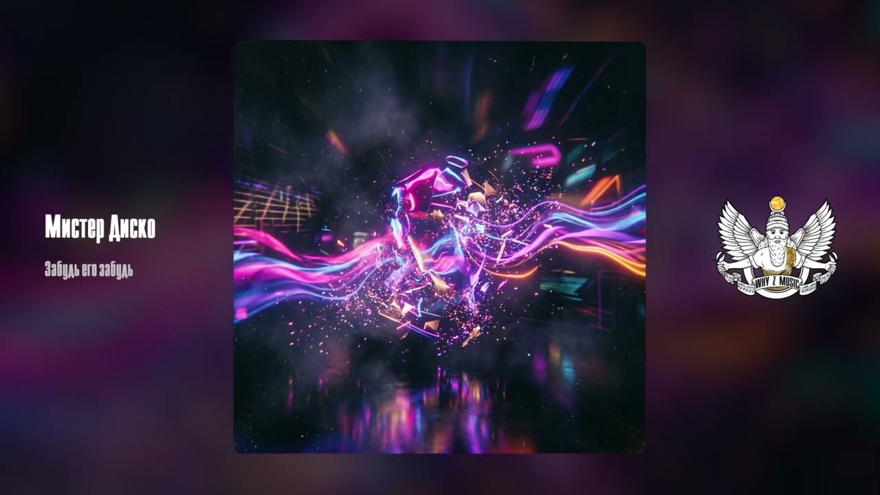 Мистер Диско - Забудь его забудь cover art