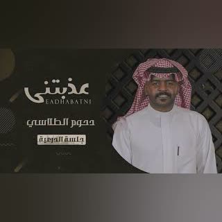 دحوم الطلاسي ـ عذبتني ( جلسة الدرعية ) 2020 cover art