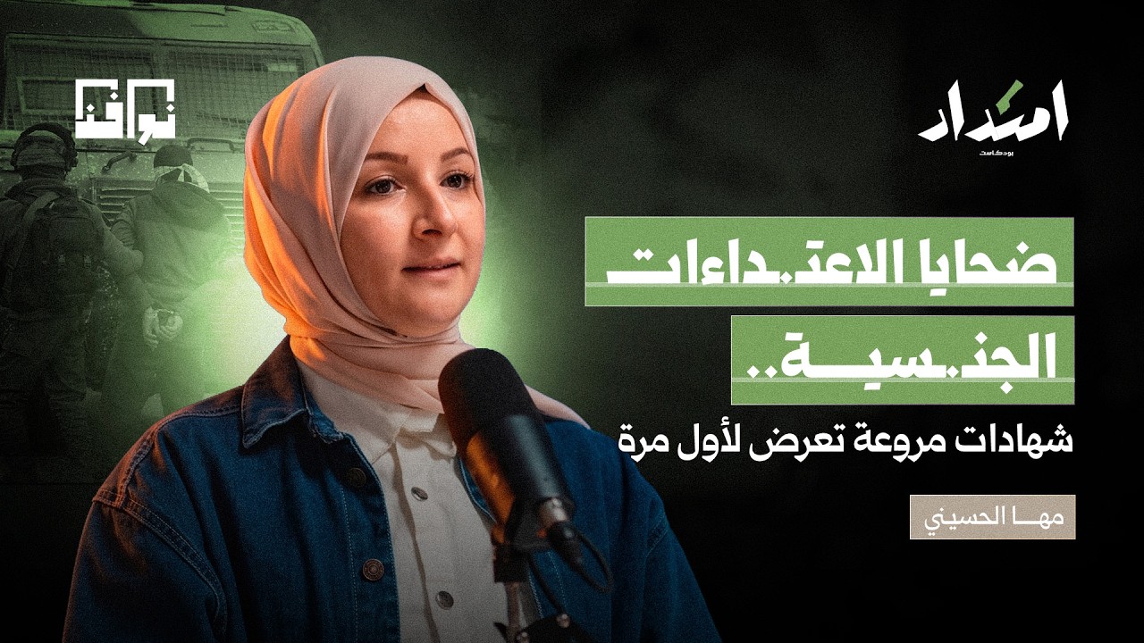 كيف يتحول جسد الضـ ـحية إلى ميدان حـ.ـرب؟ | الإعلامية مها الحسيني | بودكاست امتداد cover art