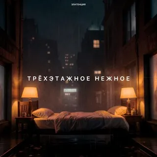 Трёхэтажное нежное cover art