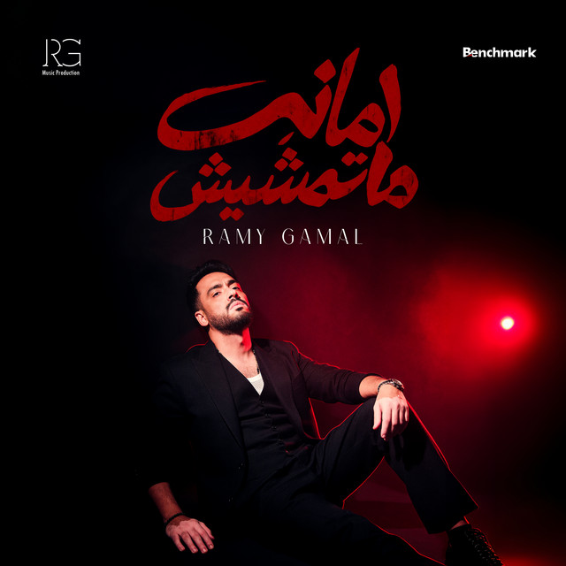 أمانة ماتمشيش cover art