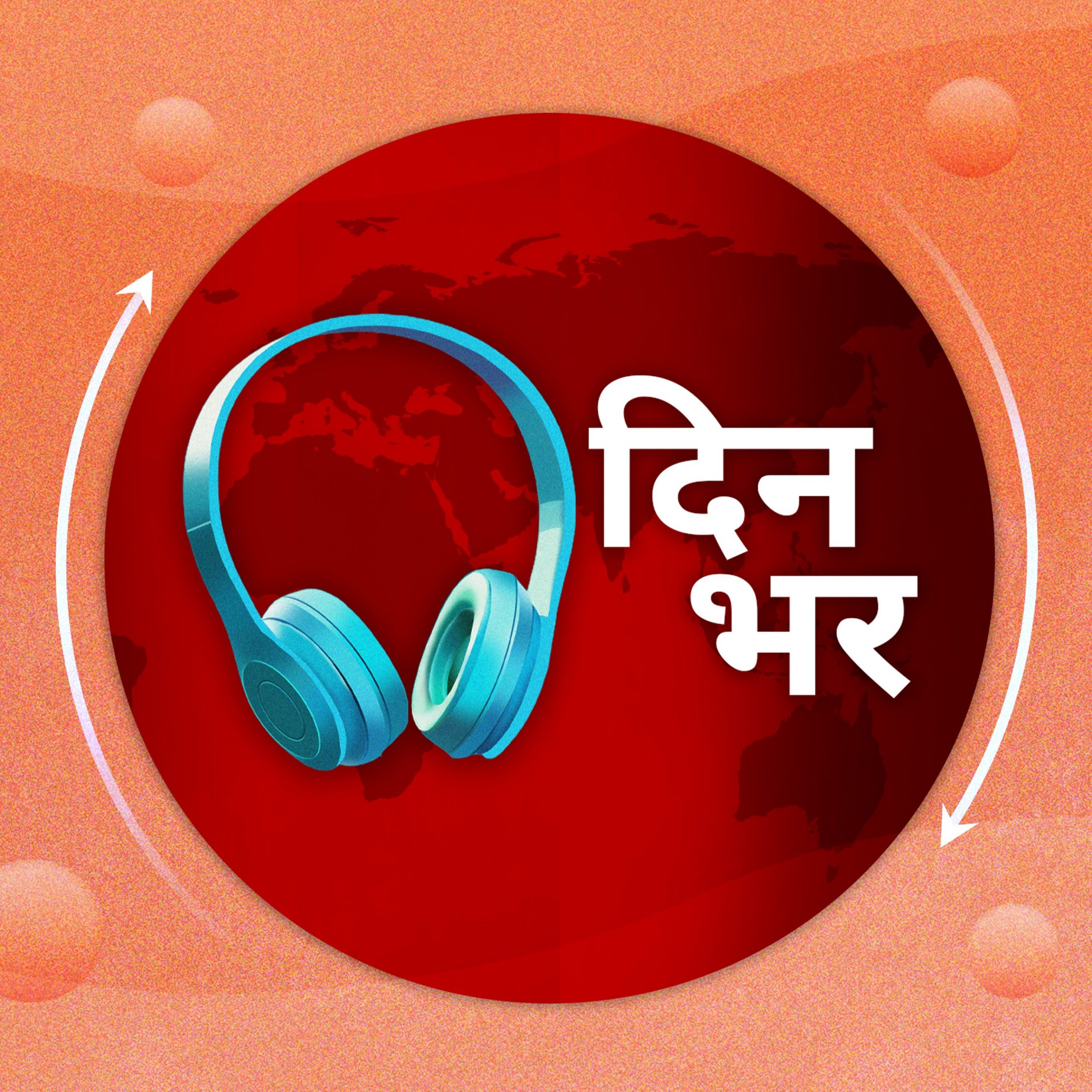 दिनभर: पूरा दिन,पूरी ख़बर (Dinbhar) cover art