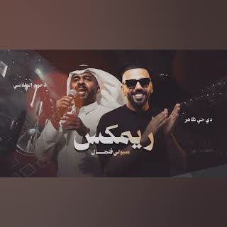 ريمكس صبولي فنجال دحوم الطلاسي | REMIX DJ DHAHIR 2026 cover art