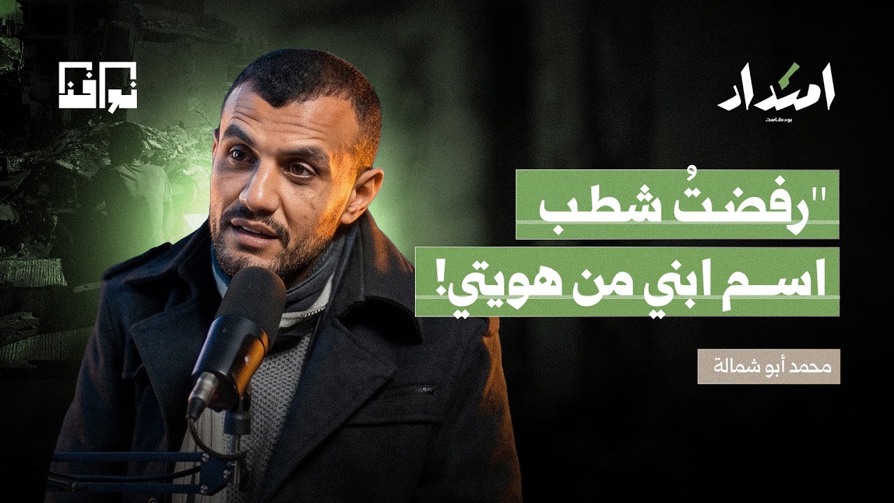كيف يعيش الأب بعد فقد ابنه؟ مأساة عائلة أبو شمالة في غـ زة | بودكاست امتداد cover art