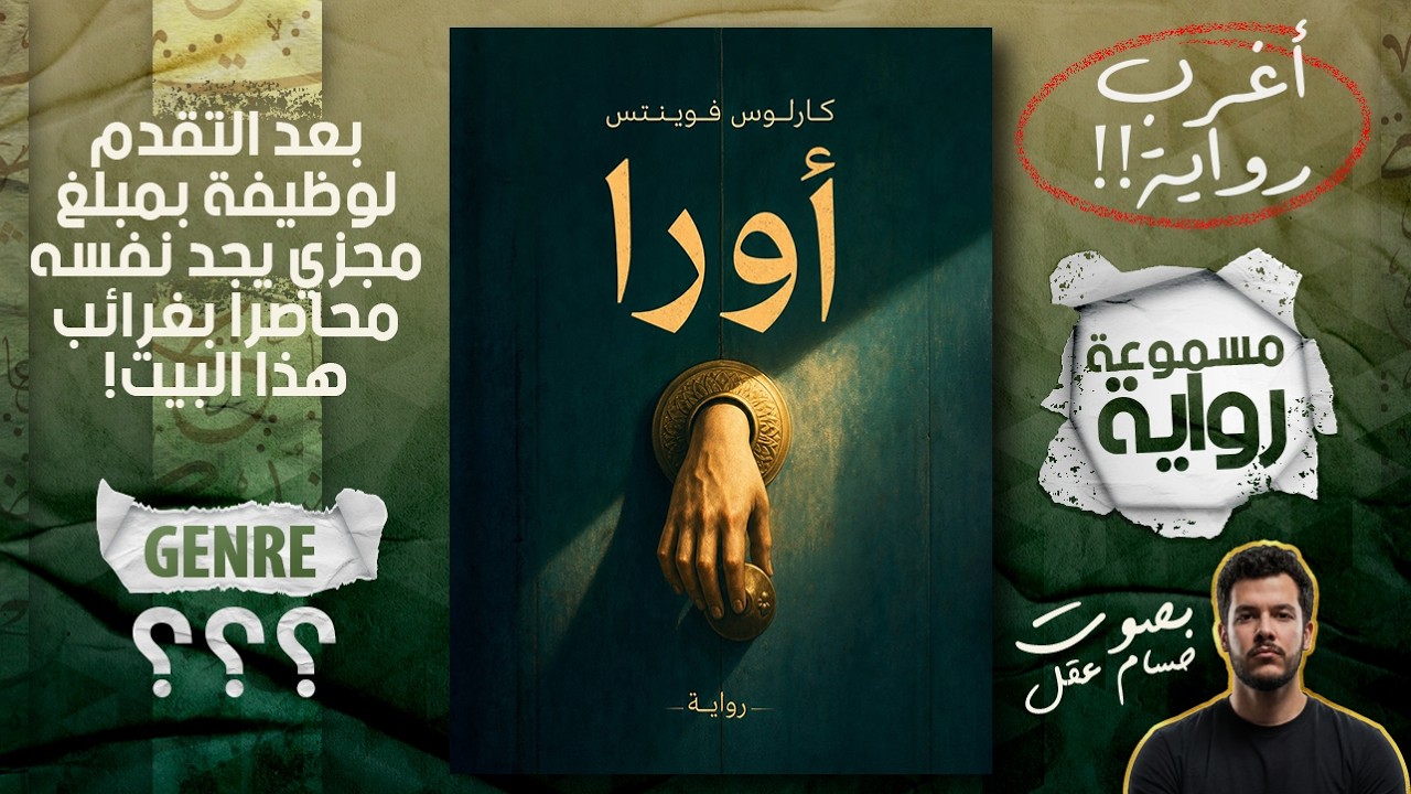 أريد مساعدتكم مع هذه الرواية العجيبة! | أورا - كارلوس فوينتس cover art