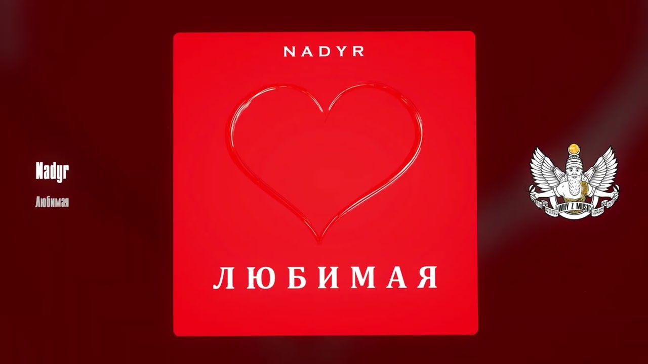 Nadyr - Любимая cover art
