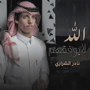 الله لايوفقهم