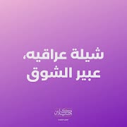 شيلة عراقيه، عبير الشوق (feat. ماجد الرسلاني) cover art