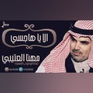 الا ياهاجسي