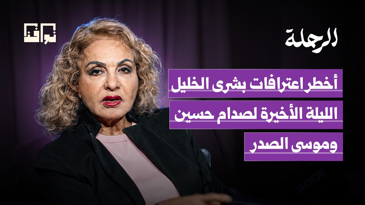 محامية صدام حسين تروي ساعاته الأخيرة.. وما تعرفه عن موسى الصدر | بشرى الخليل | بودكاست الرحلة cover art