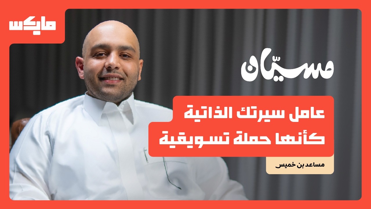 طالب على وشك الرسوب أصبح نائب رئيس  | مساعد بن خميس في بودكاست مسيان cover art