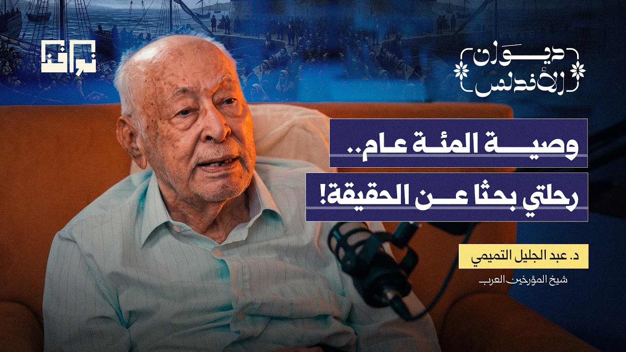 شيخ المؤرخين يفتح صندوق الأندلس.. ما الذي أخفته الروايات؟ | عبد الجليل التميمي | ديوان الأندلس cover art