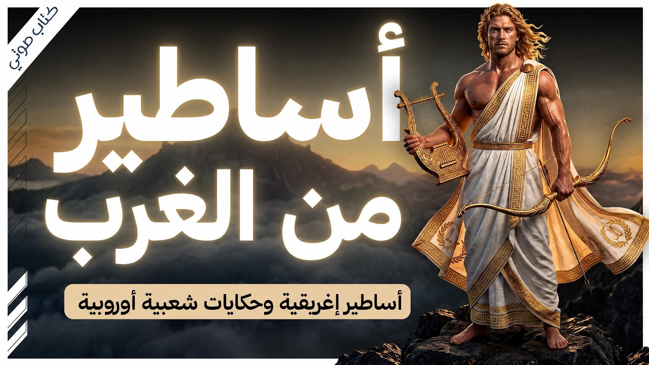 أساطير تبدو خرافية… لكنها تشرح الإنسان | كتاب أساطير من الغرب | سليمان مظهر cover art