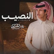 النصيب