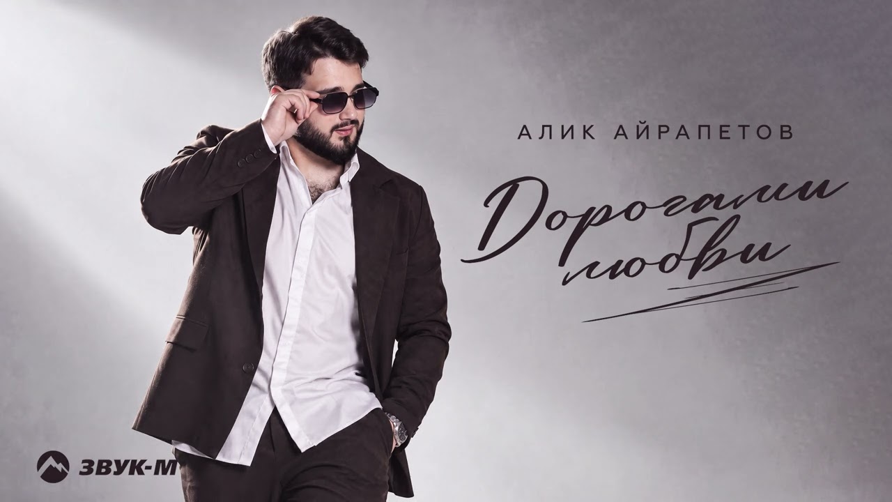 Алик Айрапетов - Дорогами любви | Премьера трека 2026 cover art