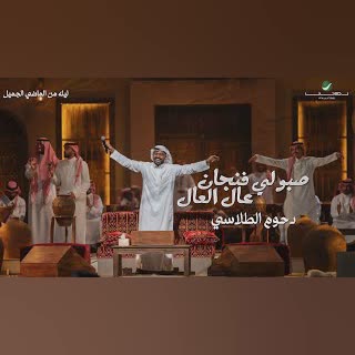دحوم الطلاسي - صبو لي فنجان عال العال - ليلة من الماضي الجميل 2023 cover art