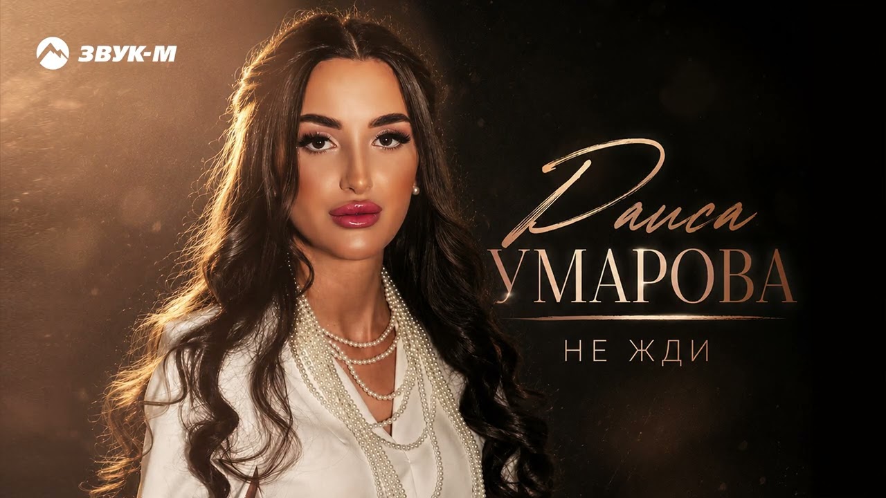 Раиса Умарова - Не жди | Премьера трека 2026 cover art