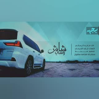 شيلة