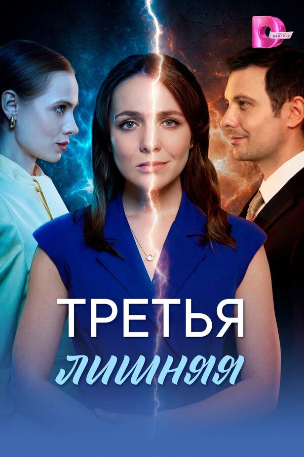 Poster Третья лишняя