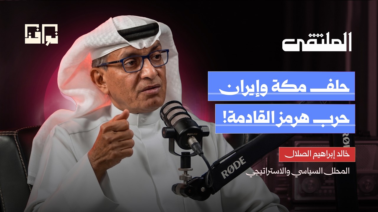 حلف مكة وأزمة مضيق هرمز.. كيف يعيد الخليج صياغة أمنه القومي؟ | خالد إبراهيم الصلال | بودكاست الملتقى cover art