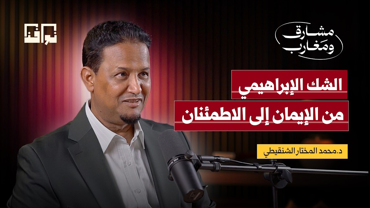الشك الإبراهيمي من الإيمان إلى الاطمئنان | د. محمد المختار الشنقيطي | بودكاست مشارق ومغارب ح9 cover art